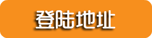 平台登录